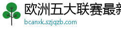 欧洲五大联赛最新消息